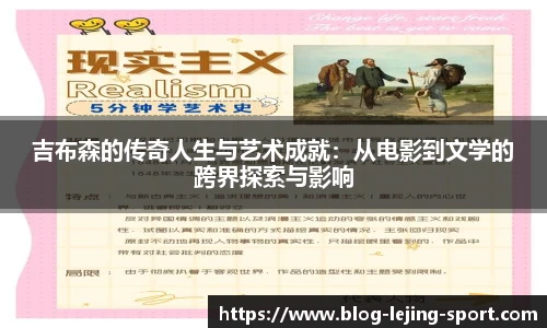 吉布森的传奇人生与艺术成就：从电影到文学的跨界探索与影响