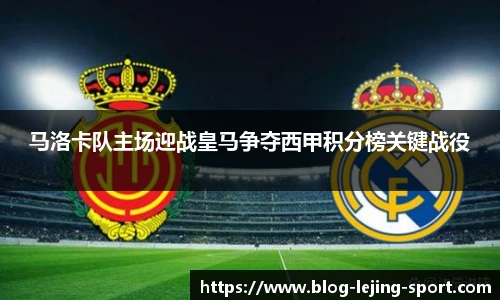 马洛卡队主场迎战皇马争夺西甲积分榜关键战役